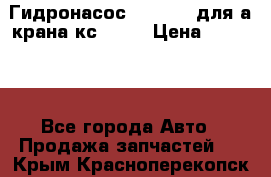 Гидронасос 3102.112 для а/крана кс35774 › Цена ­ 13 500 - Все города Авто » Продажа запчастей   . Крым,Красноперекопск